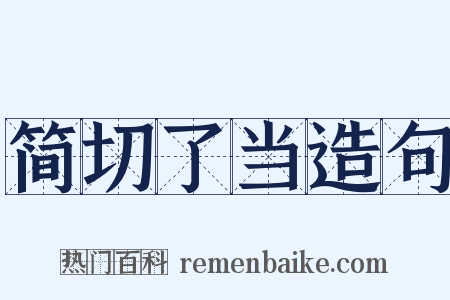 简切了当造句是什么意思的图片
